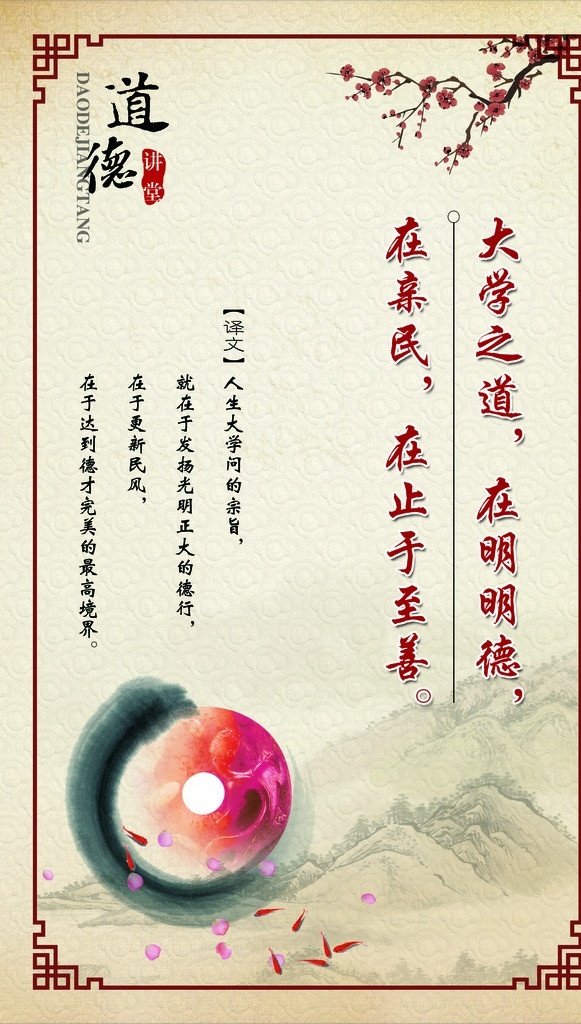 大学之道 玉 道德 讲堂 梅花 道德讲堂 展板模板 广告设计模板 源文件