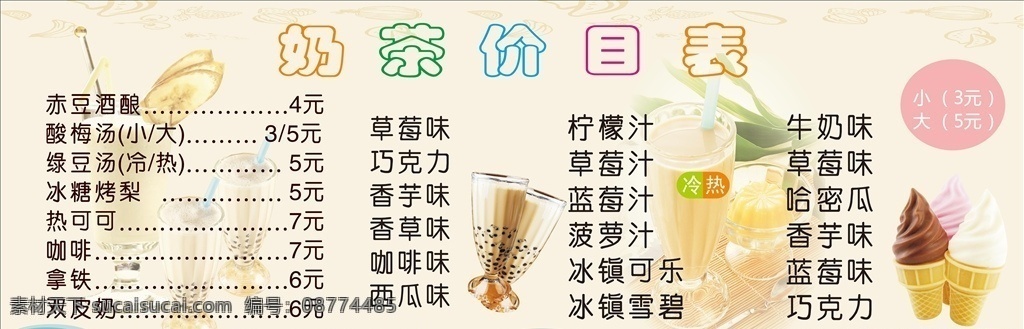 赤豆酒酿 酸梅汤 绿豆汤 冰糖烤梨 奶茶店价目表 价格表 小吃店价格表 小清新价格表 矢量 热可可 咖啡 拿铁 双皮奶 香草味 咖啡味 西瓜味 蓝莓类柠檬汁 草莓汁 蓝莓汁 菠萝汁 冰镇可乐 冰镇雪碧 金桔柠檬 柳橙汁 芒果味 草莓味 牛奶 草莓 哈密瓜 香芋味 蓝莓味 巧克力