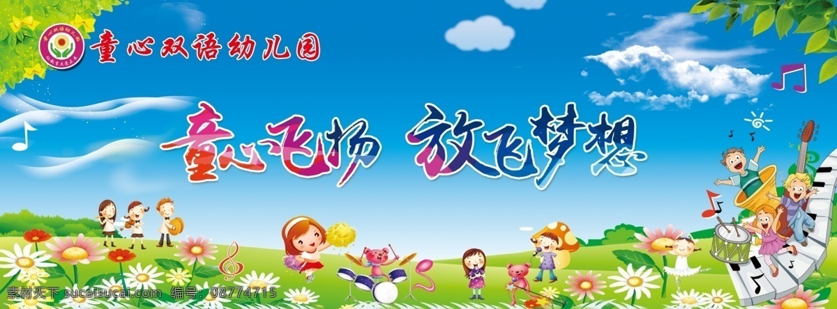 童心 双语 幼儿园 童心双语 幼儿园六一 六一儿童节 童心飞扬 放飞梦想 蓝天草地 幼儿园墙画 中 xin 室外广告设计