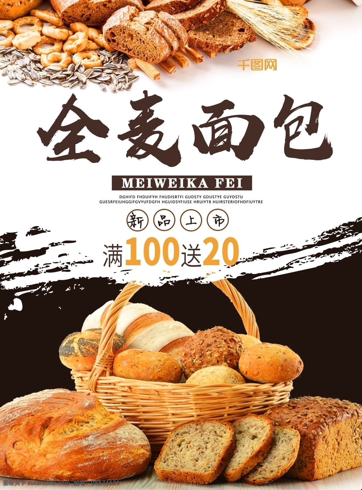 健康 美味 全麦 面包 促销 海报 全麦面包 满送优惠 甜品 美食 促销海报