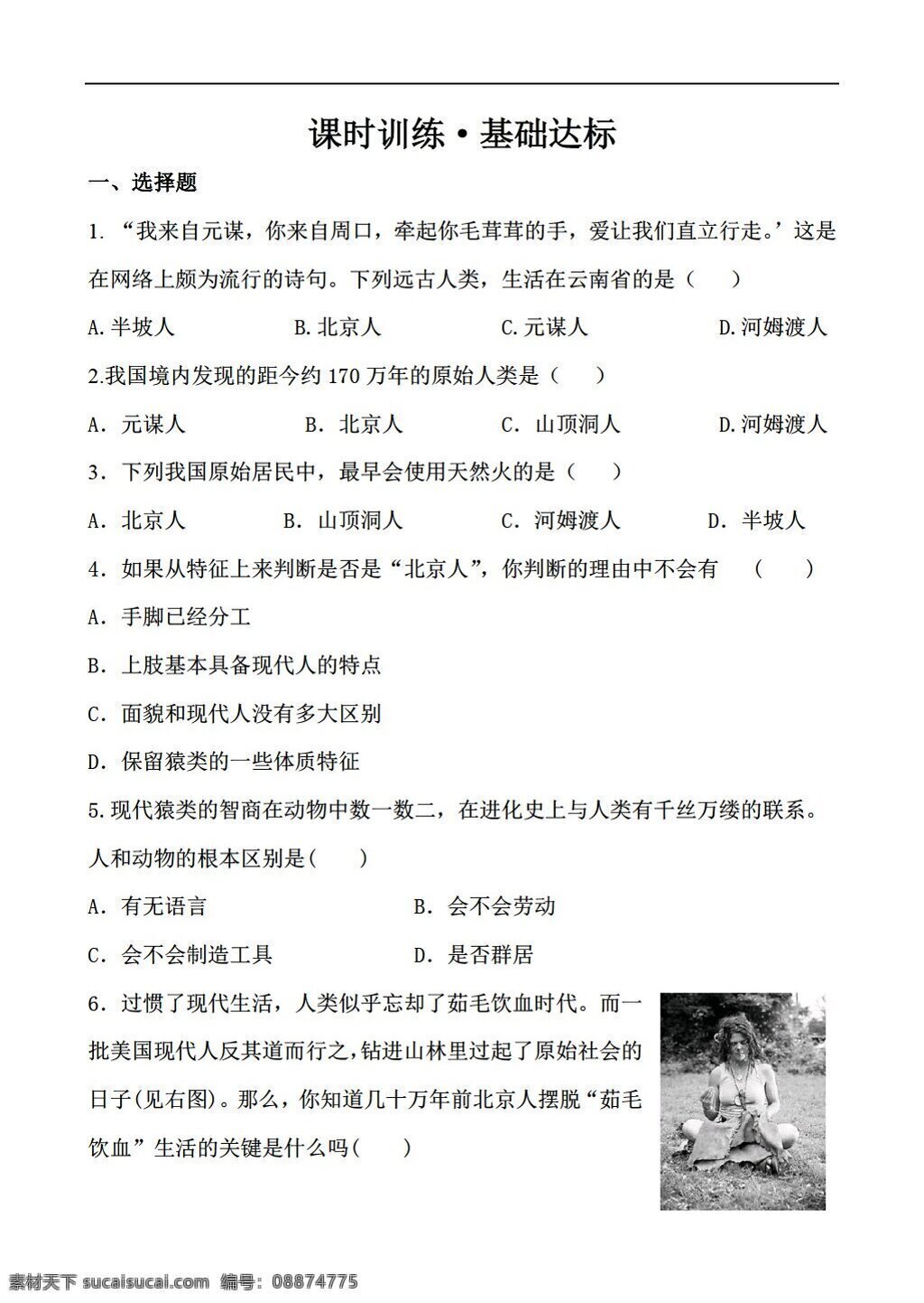 七 年级 上册 历史 课时 训练 课 中国 境内 早期 人类 川教版 七年级上册 试题试卷