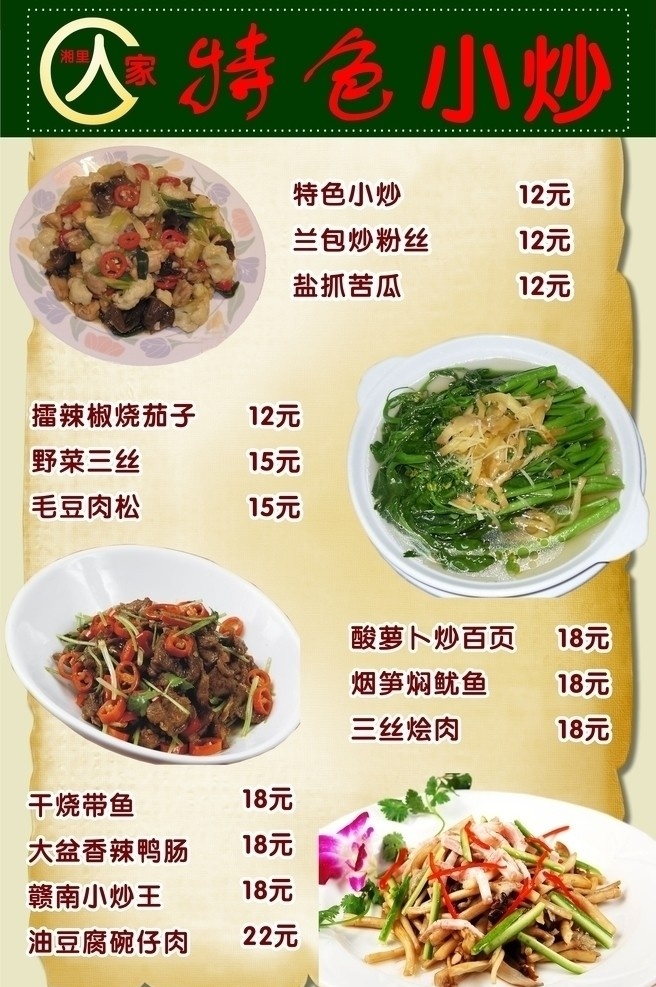 湘 里 人家 特色 小炒 美食 家乡小炒 菜名介绍 特色美食 菜单菜谱 矢量