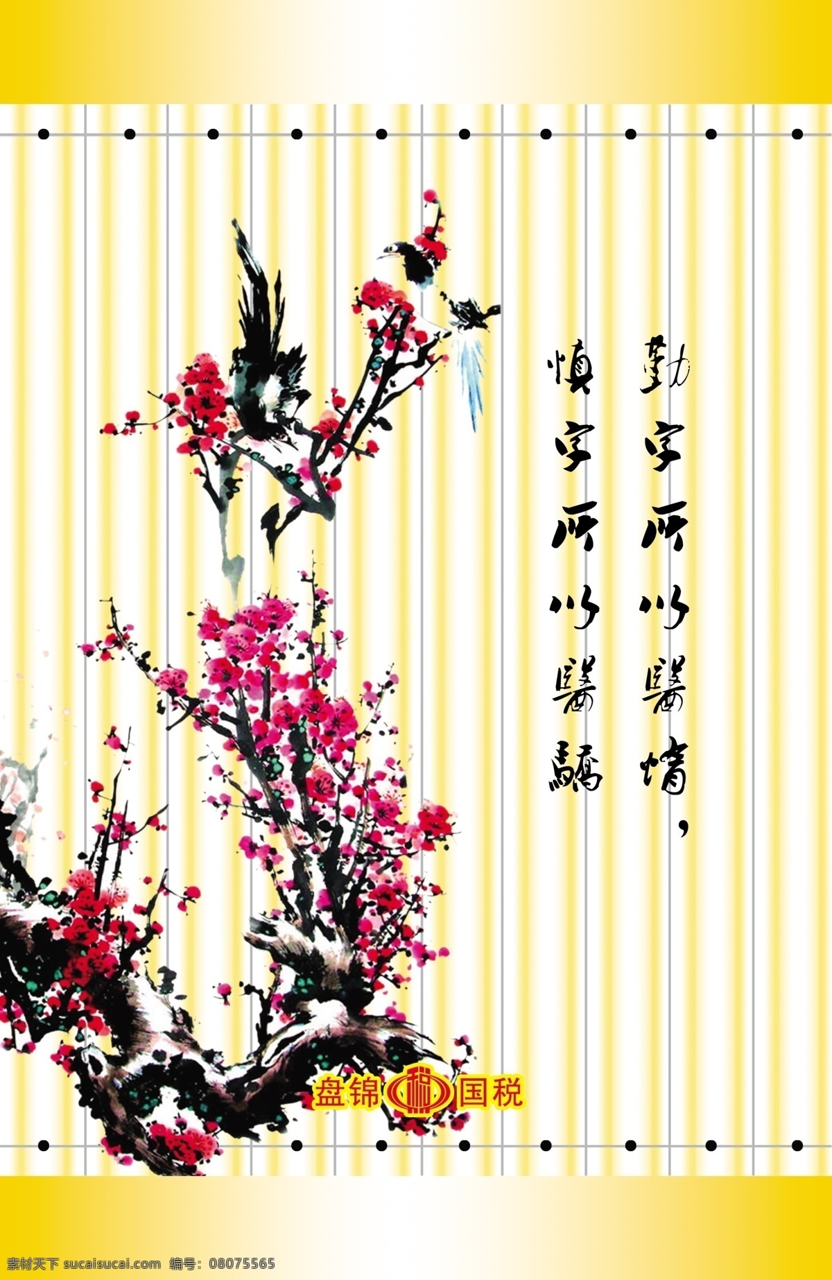 底图 广告设计模板 国税 梅花 名言 诗意 源文件 展板 盘锦 模板下载 盘锦国税展板 展板模板 其他展板设计