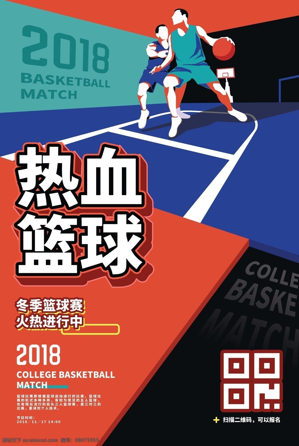 热血篮球海报 热血 篮球 海报 热血篮球 运动 健身 运动员 分层