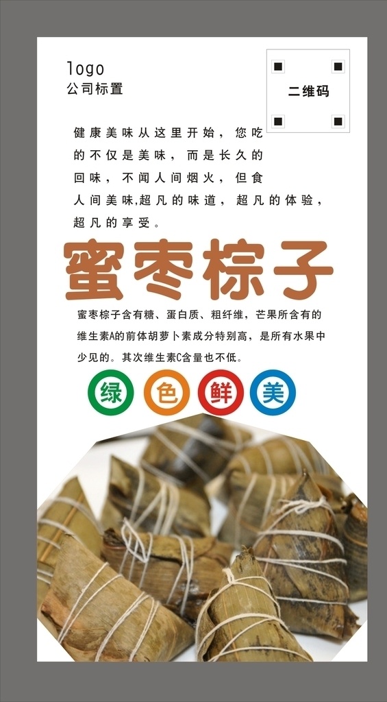 棕子海报 端午节 端午节活动 端午节海报 棕子 棕动员 蜜枣棕子 大肉棕子 棕子广告 棕子宣传 棕子销售 超市棕子