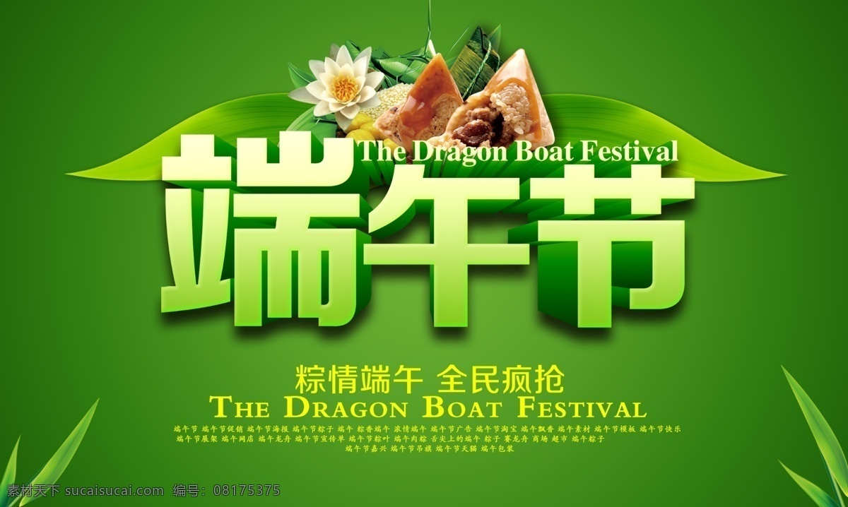 端午节 粽子 活动 端午 端午佳节 粽情端午 全民疯抢 粽叶 荷花 字体设计 端午字体 端午海报 端午活动 绿色背景 节日素材