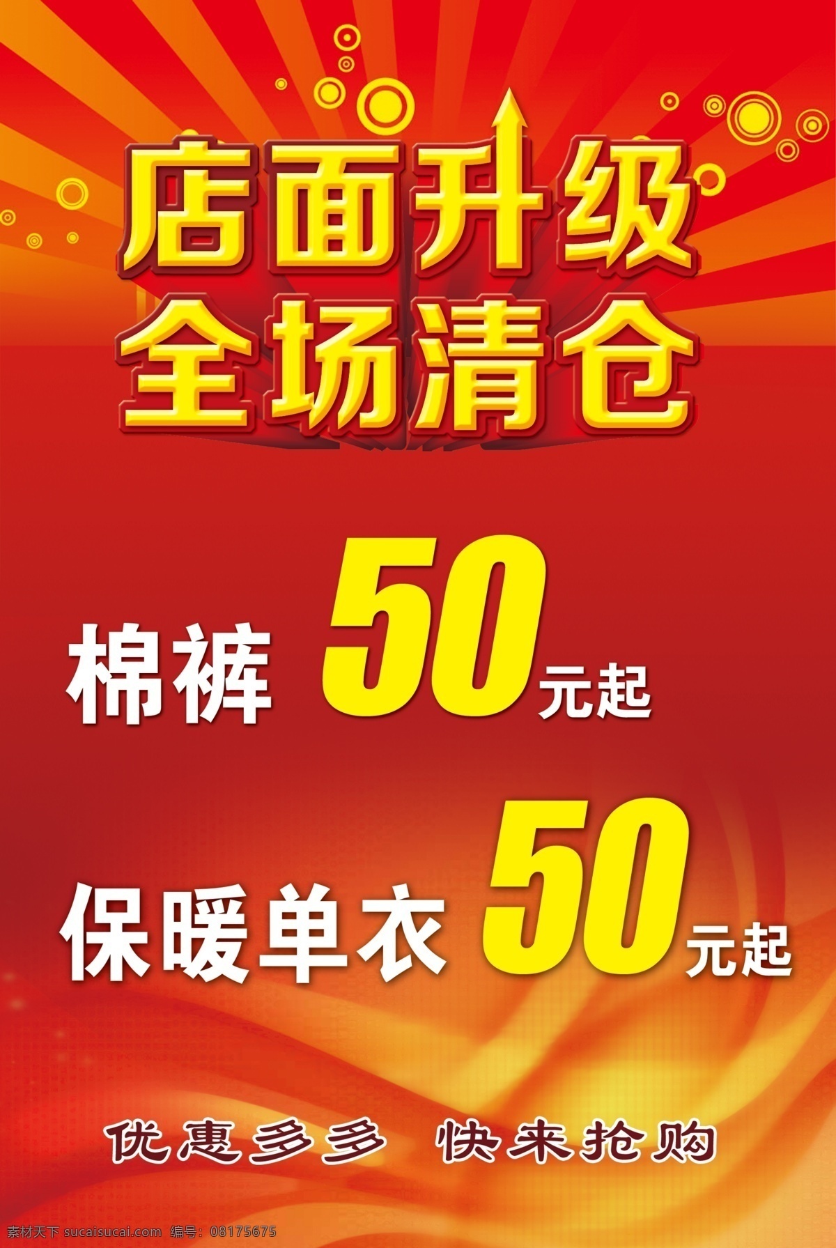 店面升级 全场清仓 冬季海报 红色背景 喜庆 元旦 黄色底纹 暗纹 放射光线 写真 宣传画 立体字 清仓 广告设计模板 源文件