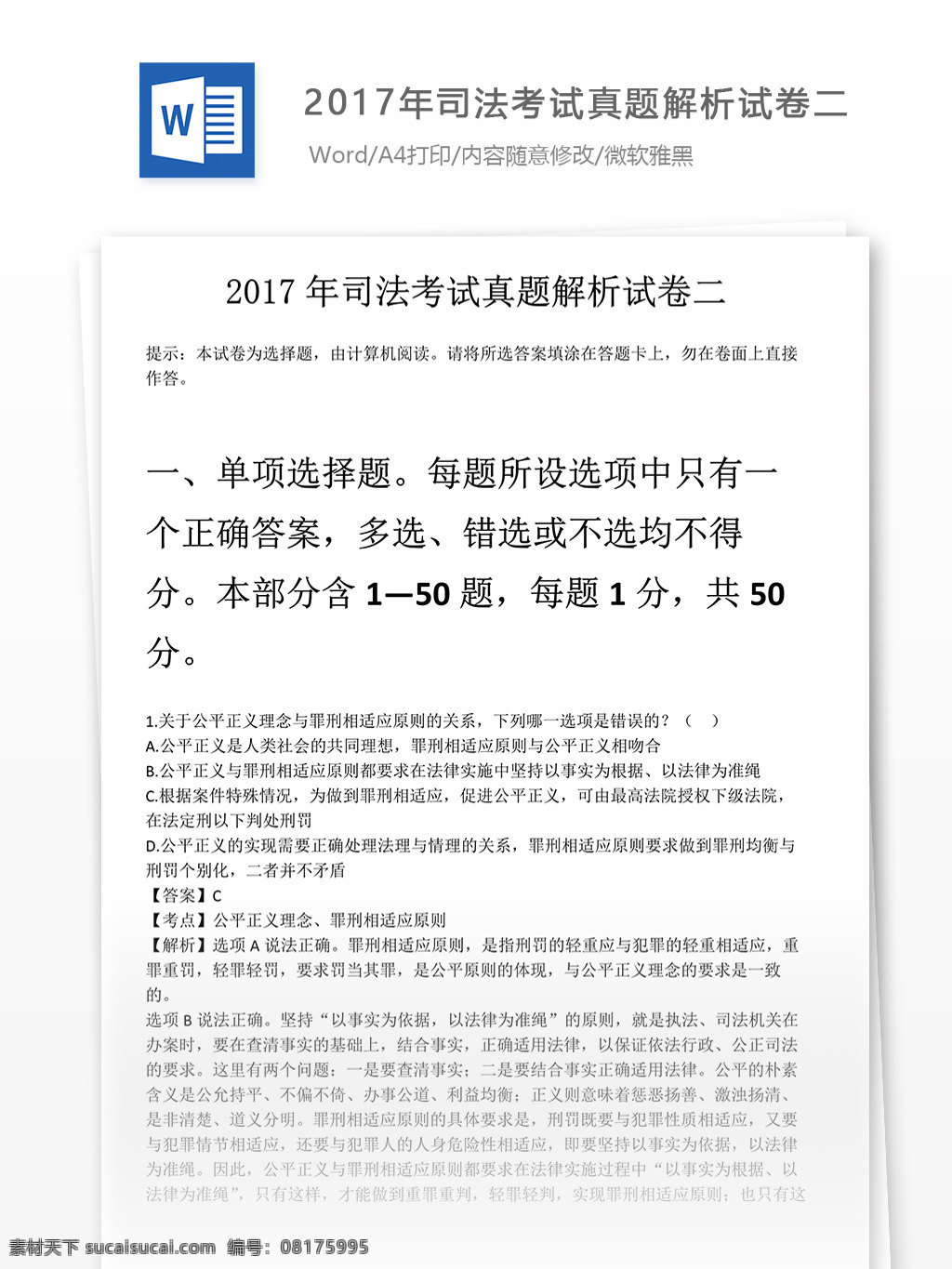 司法考试 真题 解析 试卷 二 真题解析 试题库 试题解析 司法知识 司法试题 司法试卷 司法资料 考试资料