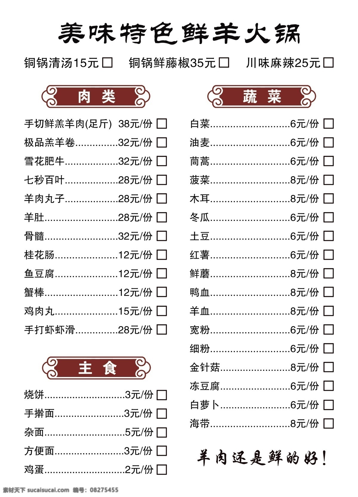 鲜 羊肉 火锅 点菜 单 手勾点菜单 点菜单 菜单 饭店 餐馆 菜单菜谱