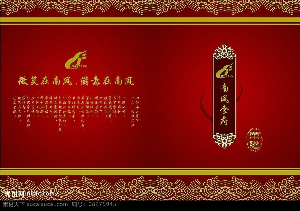 南风食谱 南风 食谱 中国元素 红黄 中国风 源文件库
