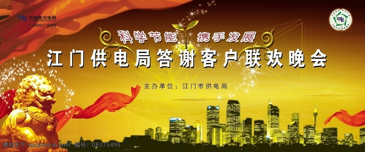 客户联欢晚会 彩带 城市 黄色