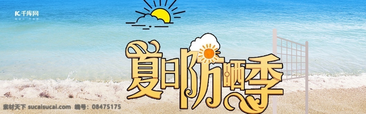 天猫 淘宝 电商 护肤 美 妆 夏日 防晒 海报 banner 模板 夏季 夏天 沙滩 防晒霜 bb霜 海洋 大海 清新 自然