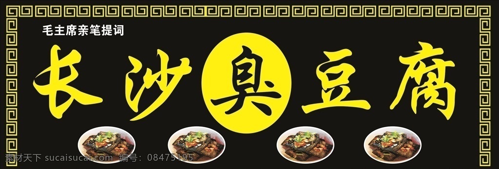 长沙臭豆腐 臭豆腐 臭豆腐美食 臭豆腐千里香 湖南臭豆腐 臭豆腐文化 臭豆腐饮食 臭豆腐包装 臭豆腐菜单 炸臭豆腐 北京臭豆腐 臭豆腐制作 臭豆腐素材 王致和臭豆腐 臭豆腐特产 臭豆腐小吃 煎臭豆腐 卖臭豆腐 臭豆腐展架 臭豆腐干 油炸臭豆腐 正宗臭豆腐 臭豆腐海报 颜荨