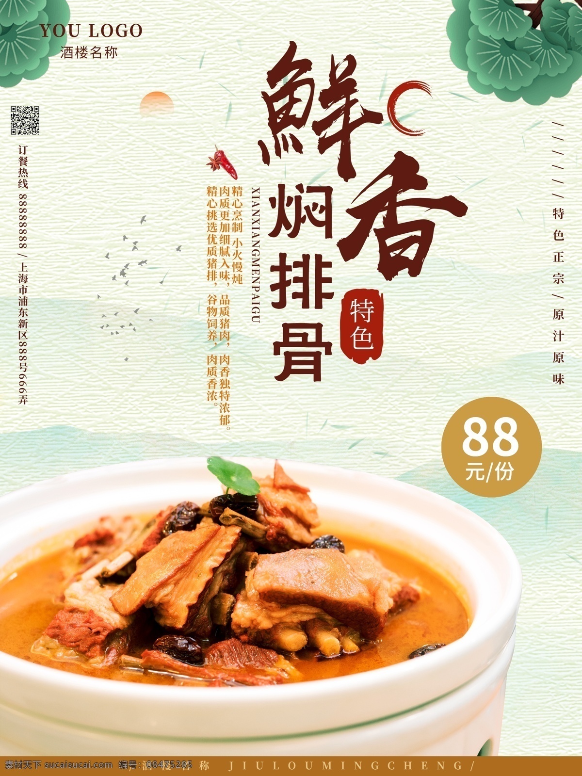 鲜 香 焖 排骨 海报 美食 中国风 山水 水墨