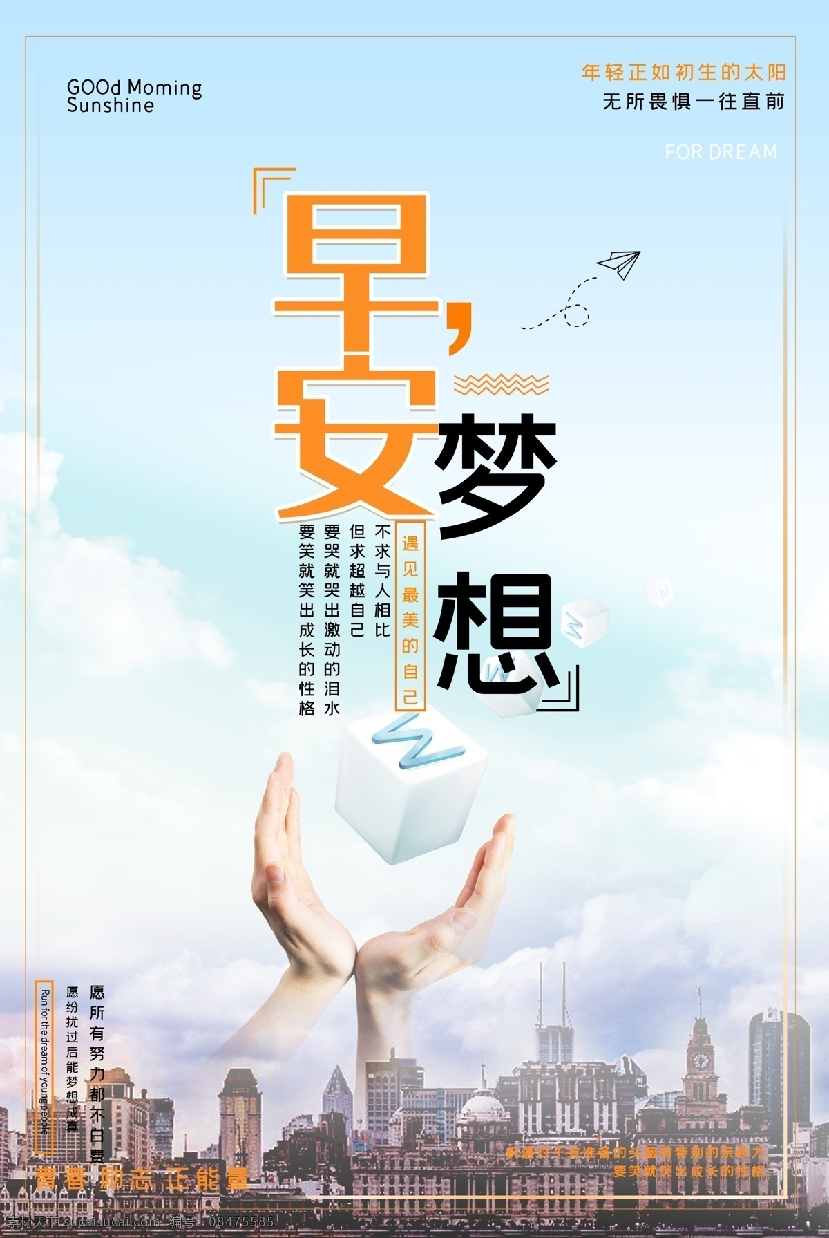 早安梦想 安海报 早安物语 早安微信 温馨 早安早餐 早餐图 早餐 青春 梦想插画 追梦 文艺小清新 励志标语 企业文化 奋斗 拼搏 扬帆远航 致青春 开学季 办公室挂画 心灵鸡汤 早安 晚安 正能量 日签 早安城市 励志 正能量海报 励志海报 早晚安 早安世界 宾馆挂画 早安梦