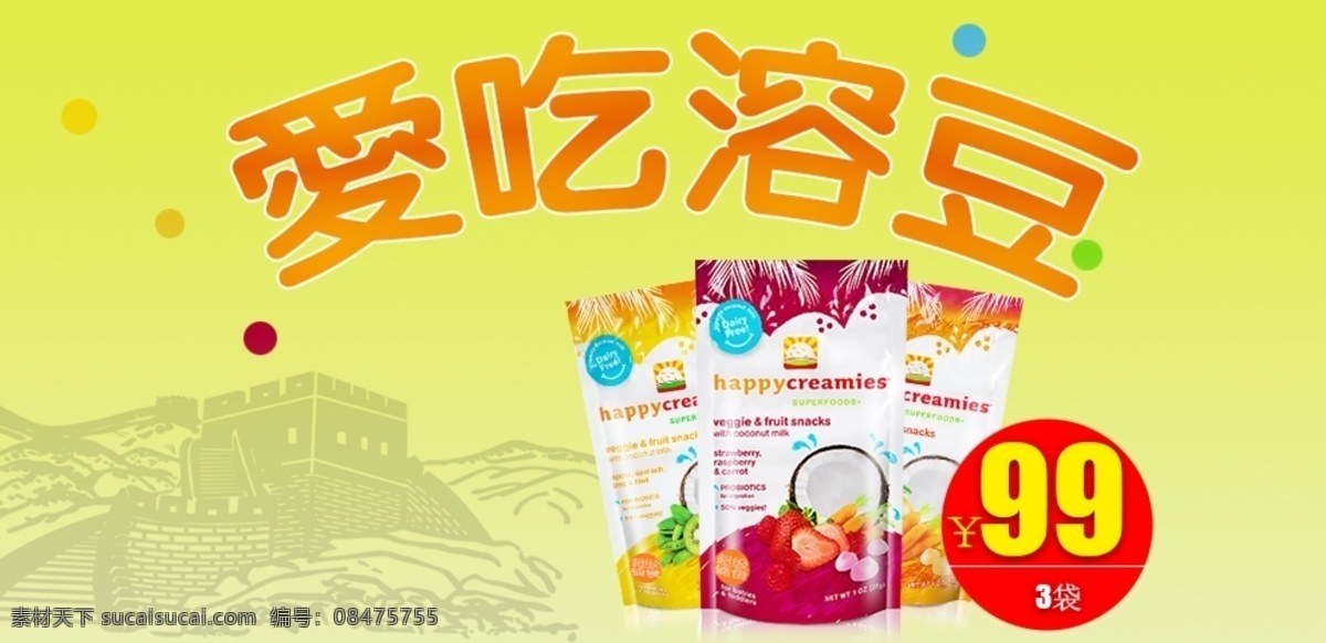 爱吃溶豆 淘宝 活动 宣传 黄色