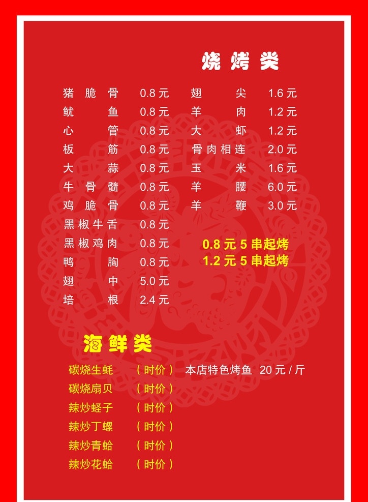 烧烤 海鲜菜单 海鲜 菜单 花纹 菜单菜谱 广告设计模板 源文件