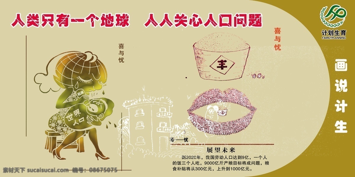计生 展板 宝宝 广告设计模板 计生展板 粮食 能源 人口 源文件 展板模板 地球母亲