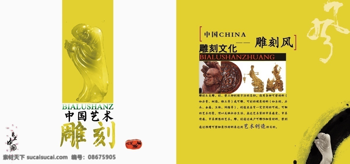 中国 风 画册设计 佛像 广告设计模板 花朵 木雕 印章 源文件 其他画册封面