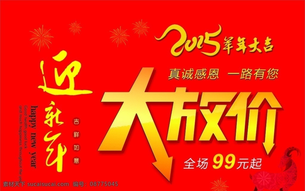 贺新年 大放价 新年吊旗 2015 羊年 大吉 新年促销 吉祥如意