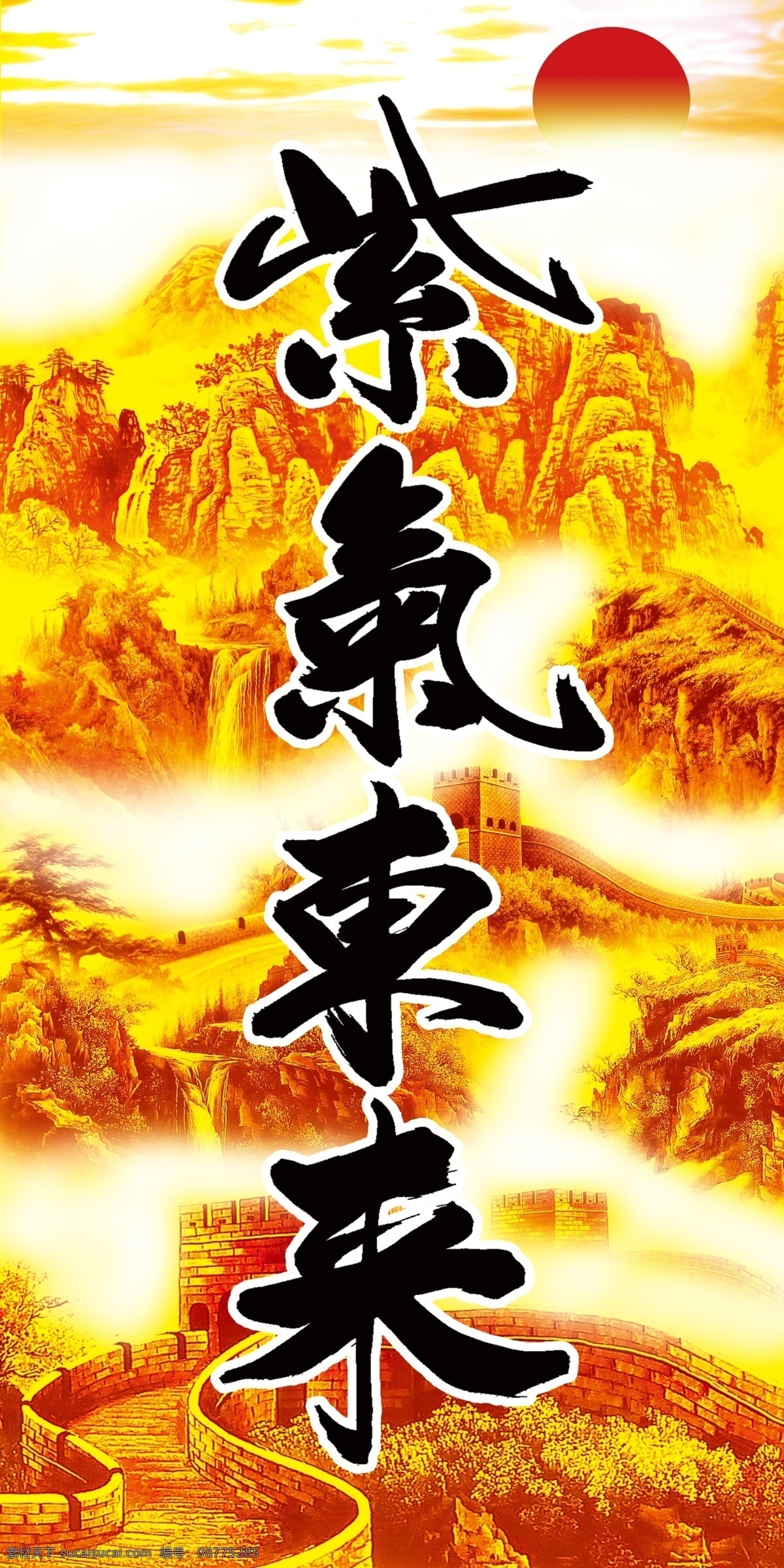 紫气东来 金色长城 长城背景 太阳 山 雾 文化艺术 传统文化