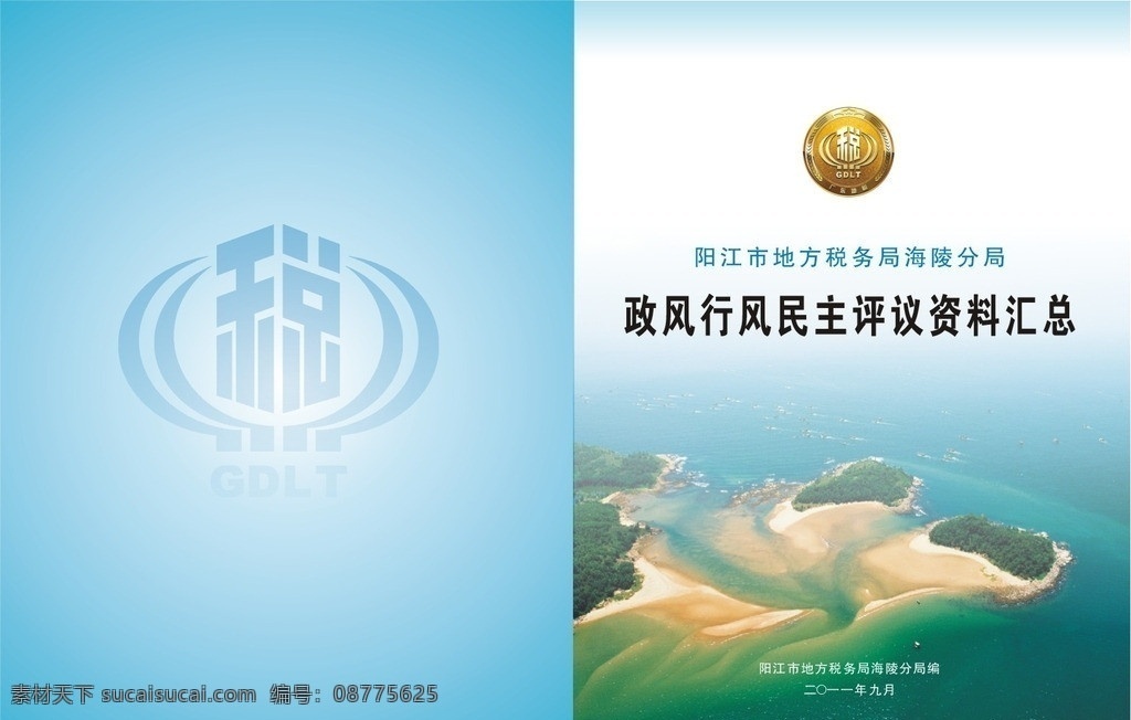 税务 制度汇编封面 税 税标志 海岛 政风 行风 民主 评议 资料 汇编封面 绿色封面 矢量
