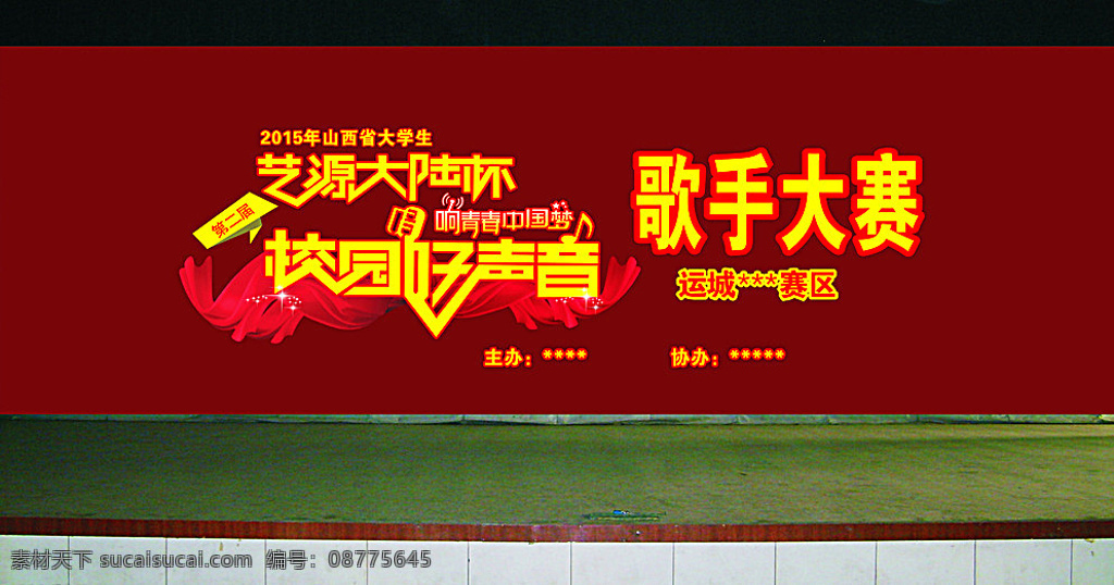 歌手大赛 艺源大陆杯 校园 好声音 中国梦 响青春 歌乐大赛 大学生 红色