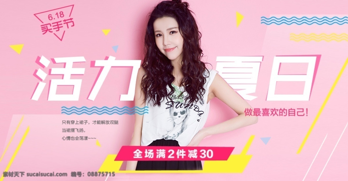 618 买 手 节 女装 促销 海报 节日活动 女装海报 夏季促销 广告 图 960宽 618买手节 满减促销海报 女装类目 蘑菇街淘宝 活力夏日 全场 满 件 减 原创设计 原创淘宝设计