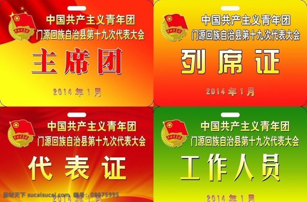 代表大会胸卡 主席团证 列席证 代表证 工作人员证 胸卡 共青团胸卡 胸牌 工作证 代表大会证 名片卡片 广告设计模板 源文件