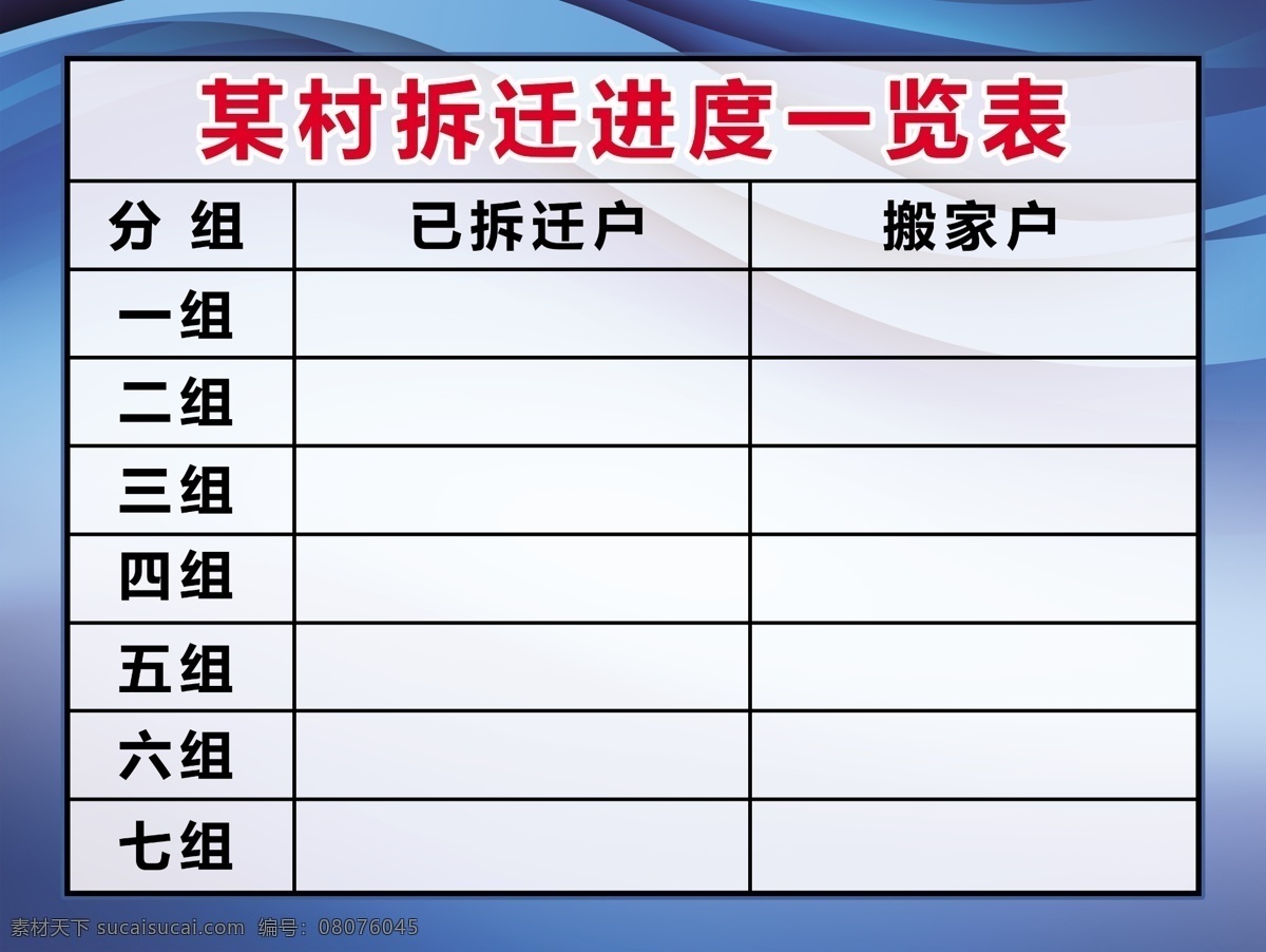 乡村 拆迁 进度 一览表 乡村拆迁 进度一览表 广告 平面广告 分层 文件 喷绘 海报 写真 卡片 名片 卡券 图版 展架 站牌 价目表 彩页 灯箱 地贴 车贴 不干胶 封面 平面图 折页 模板 桌牌 停车牌 门头 联单 菜谱 牌匾 易拉宝 展板 广告牌