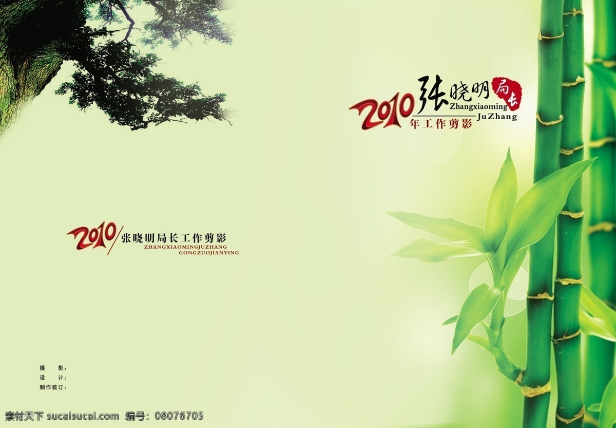 2010 广告设计模板 红色 画册设计 绿色 清晰 松树 印章 工作 纪实 封面 模板下载 工作纪实封面 竹子 竹苗 源文件 其他画册封面