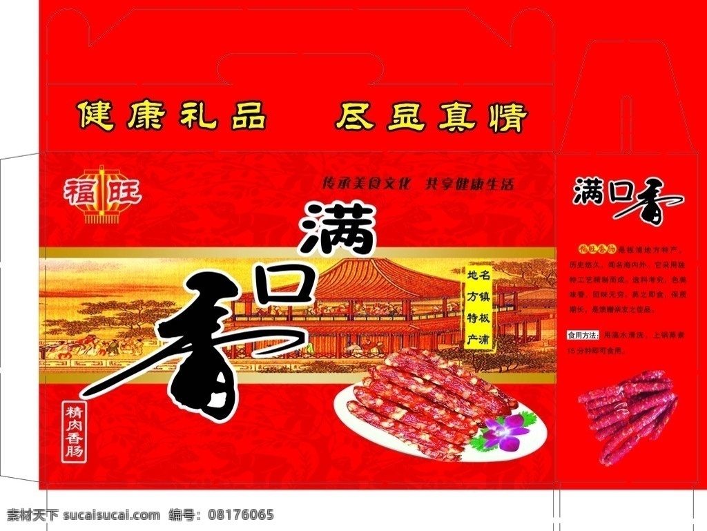福 旺 满口 香 香肠 手提 盒 福旺 满口香 古代图 古图 古建筑 港式肉肠 手提盒 包装 礼品 礼盒 包装手提盒 包装设计 矢量
