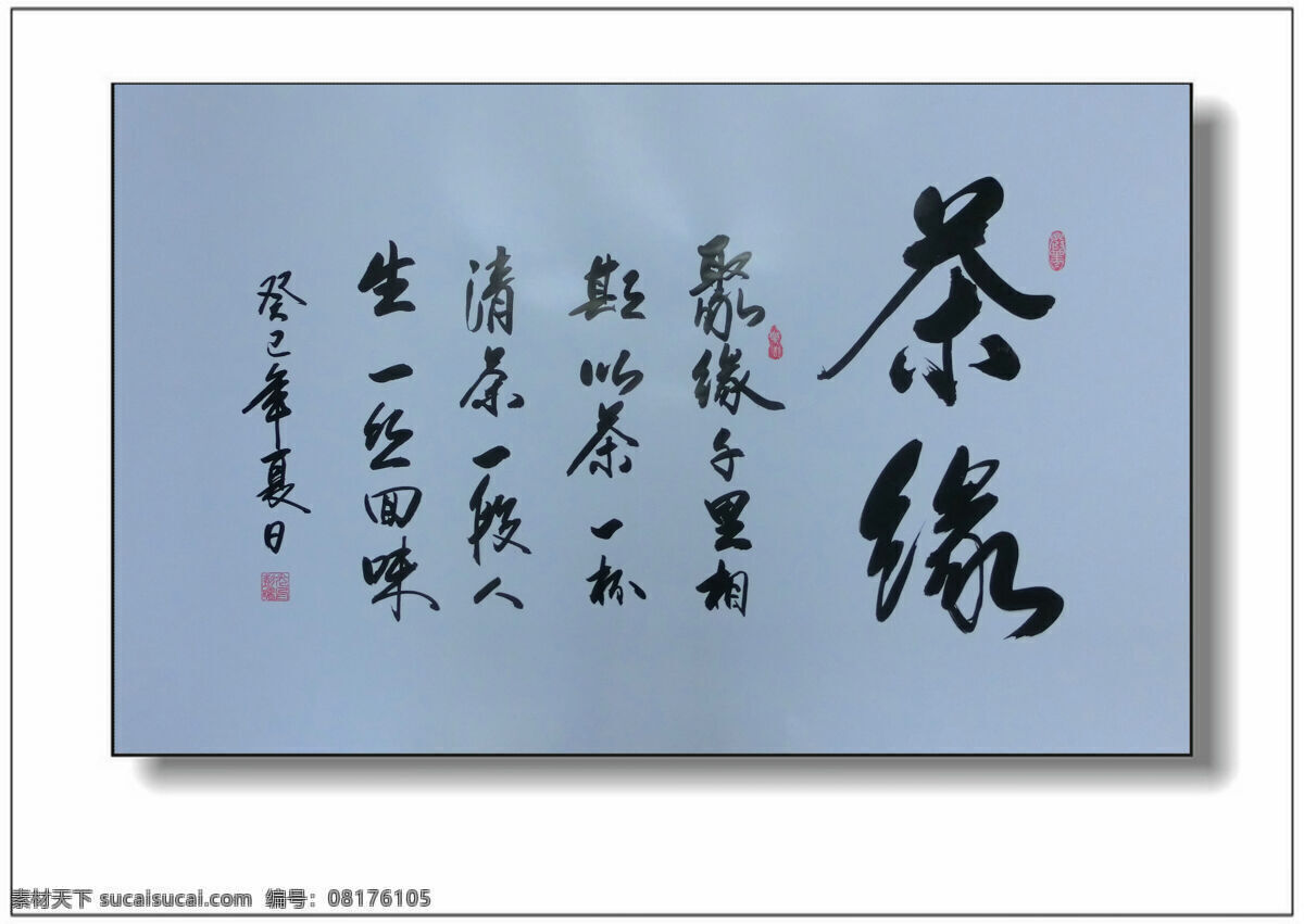 茶缘书法 茶缘 彭曙光书法 书法 品味 绘画书法 文化艺术