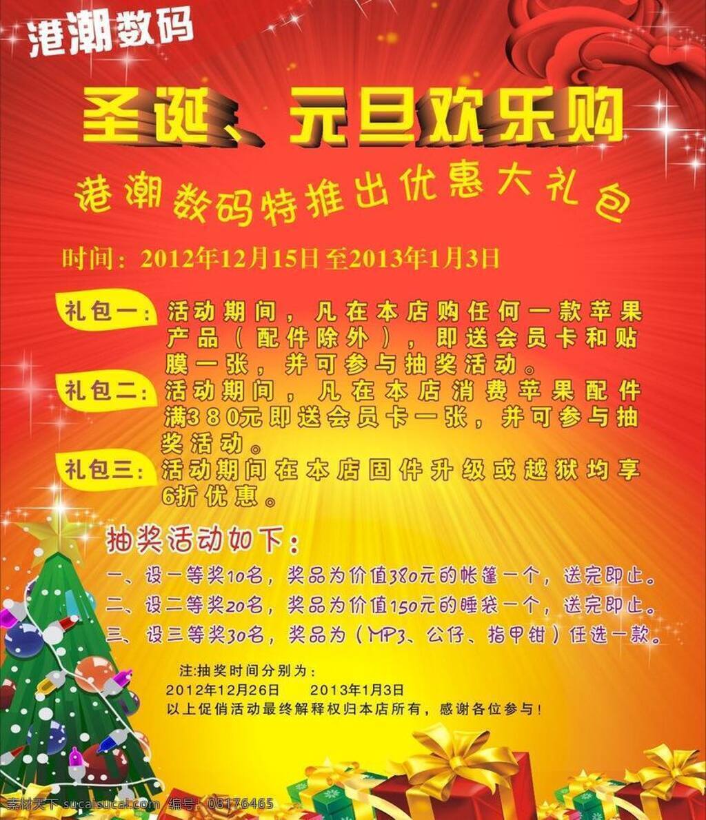 节日素材 礼品 礼物 圣诞促销 圣诞节 圣诞节海报 圣诞节宣传单 圣诞树 宣传单 圣诞 元旦 欢乐 购 港潮数码 海报 元旦促销 矢量 促销海报