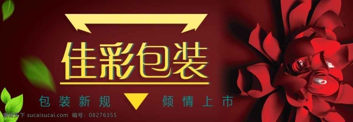 包装定制 文案 三角形边框 树叶 花 背景 红色