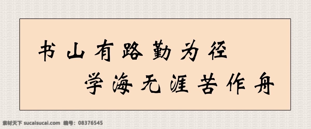格言 展板 格言展板 广告设计模板 书山 路 勤 径 源文件 学海无涯 苦 作 舟 其他海报设计