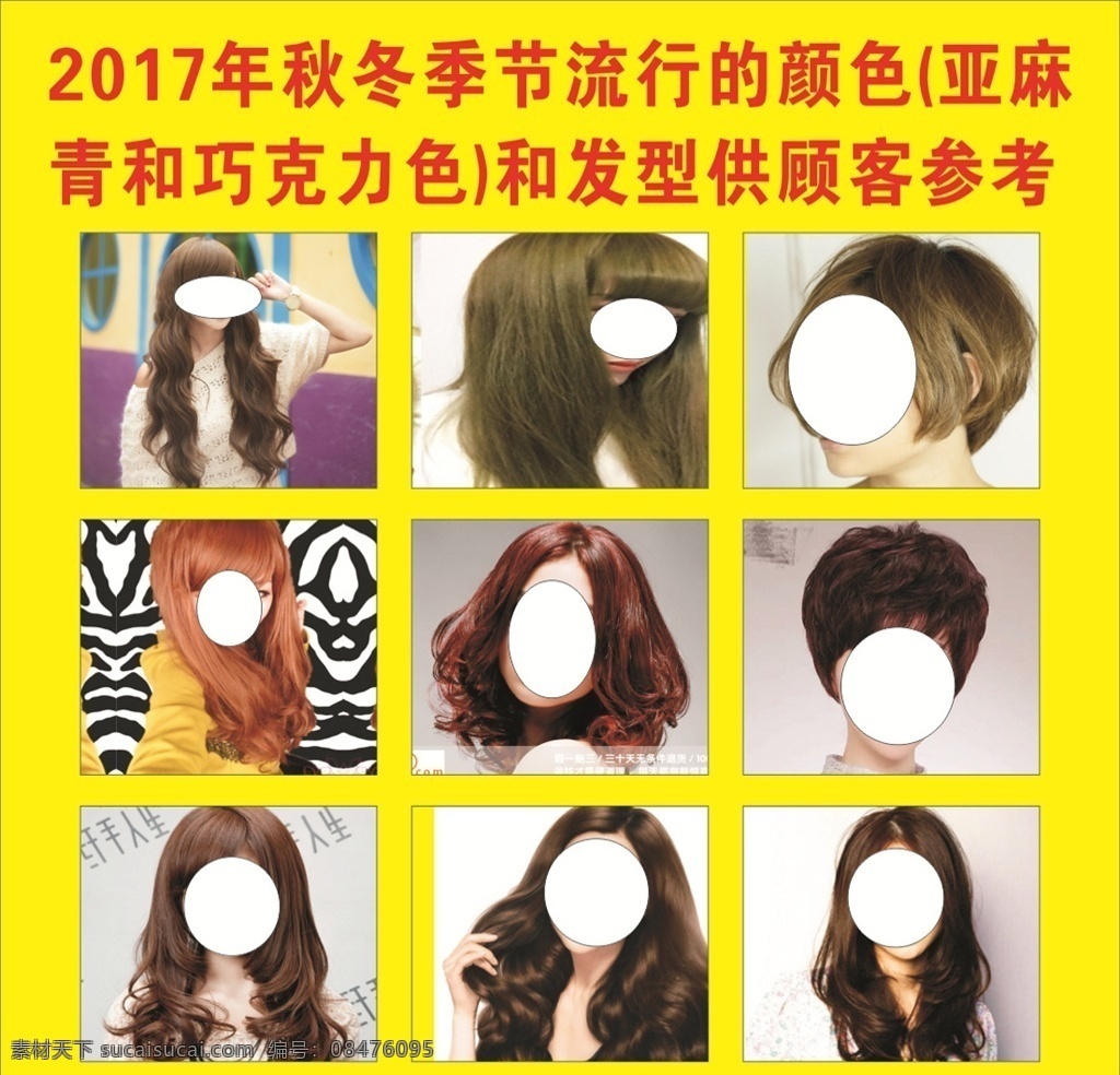 流行发型 时尚美发 理发店广告 美发店海报 美发海报