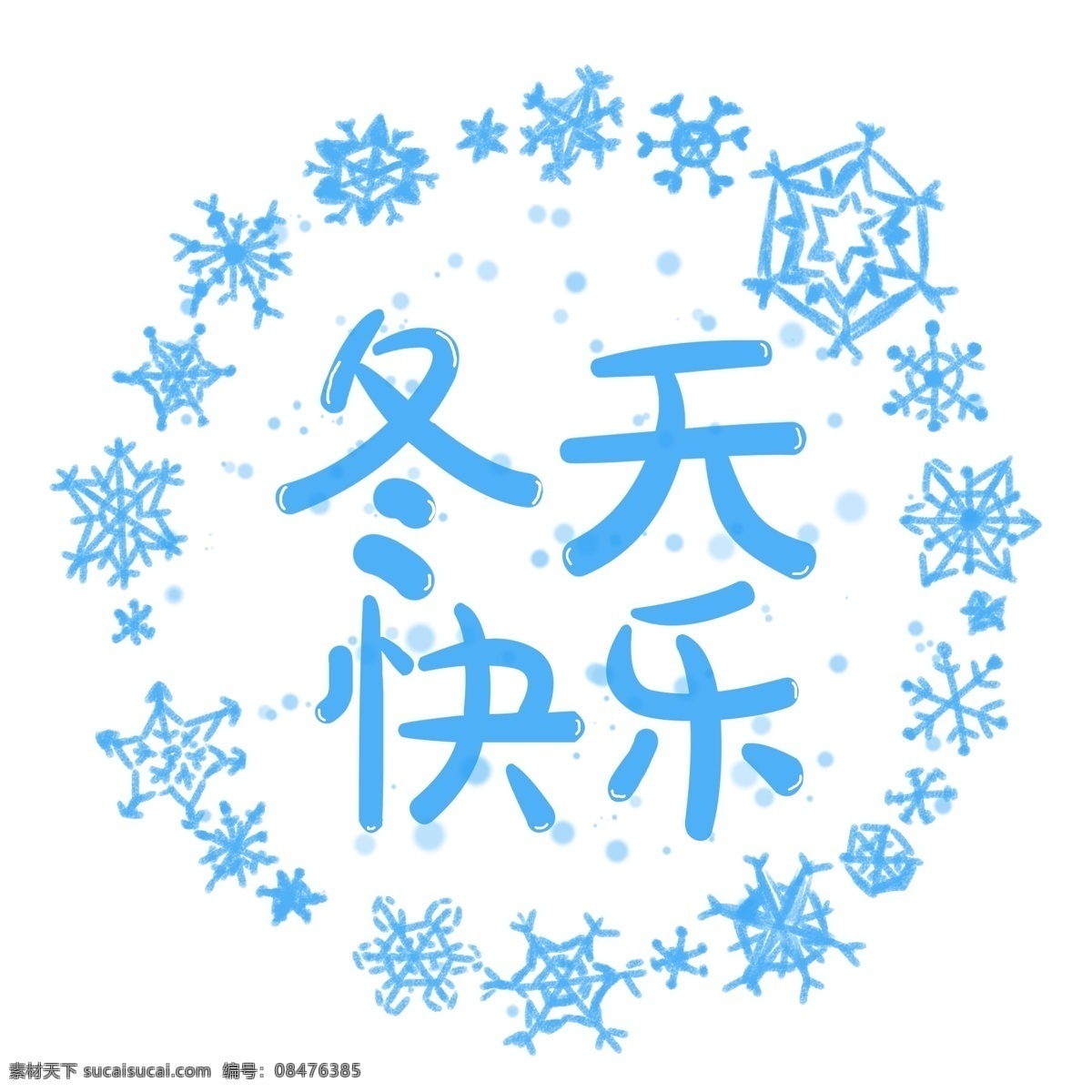 蓝色 冬天 快乐 雪花 艺术 字 千 库 原创 艺术字 千库原创 免抠图png