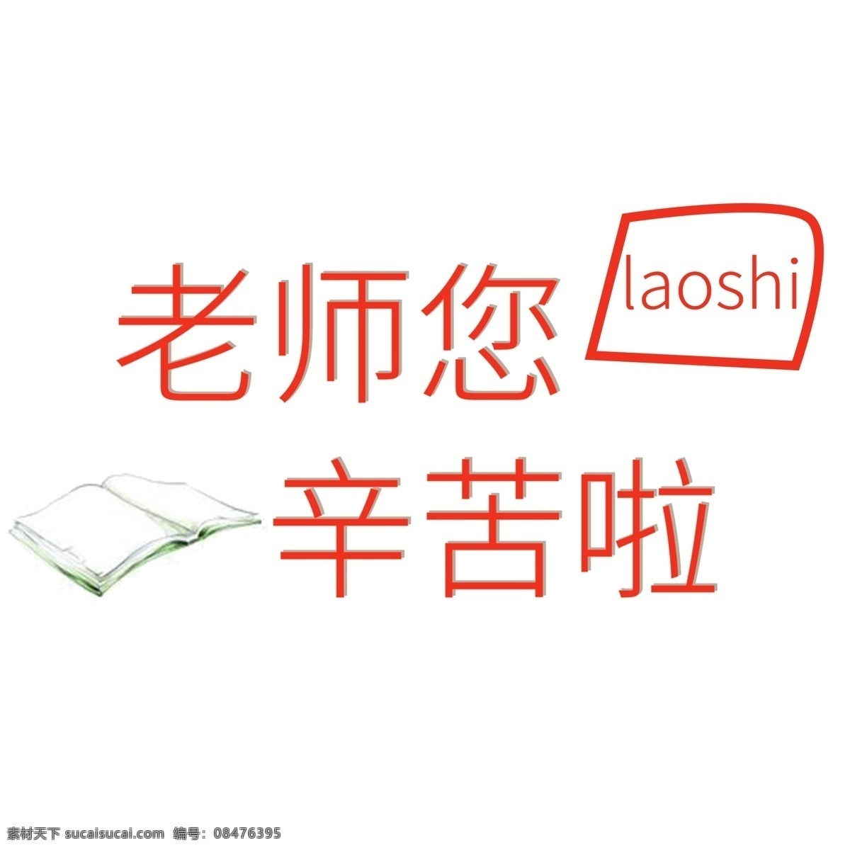 老师 辛苦 原创 艺术字 课本 好看 老师您辛苦了 千库