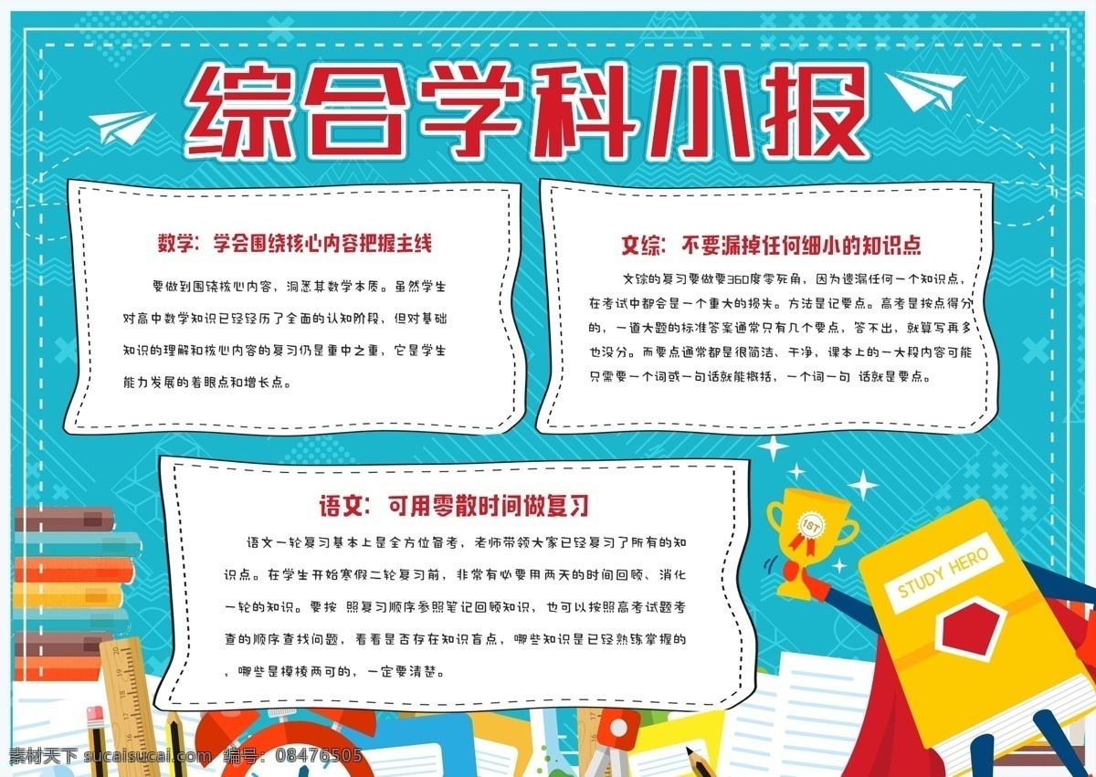 蓝色 清新 综合 学科 校园 学习 小报 手 抄报 手抄报 综合学科 提分