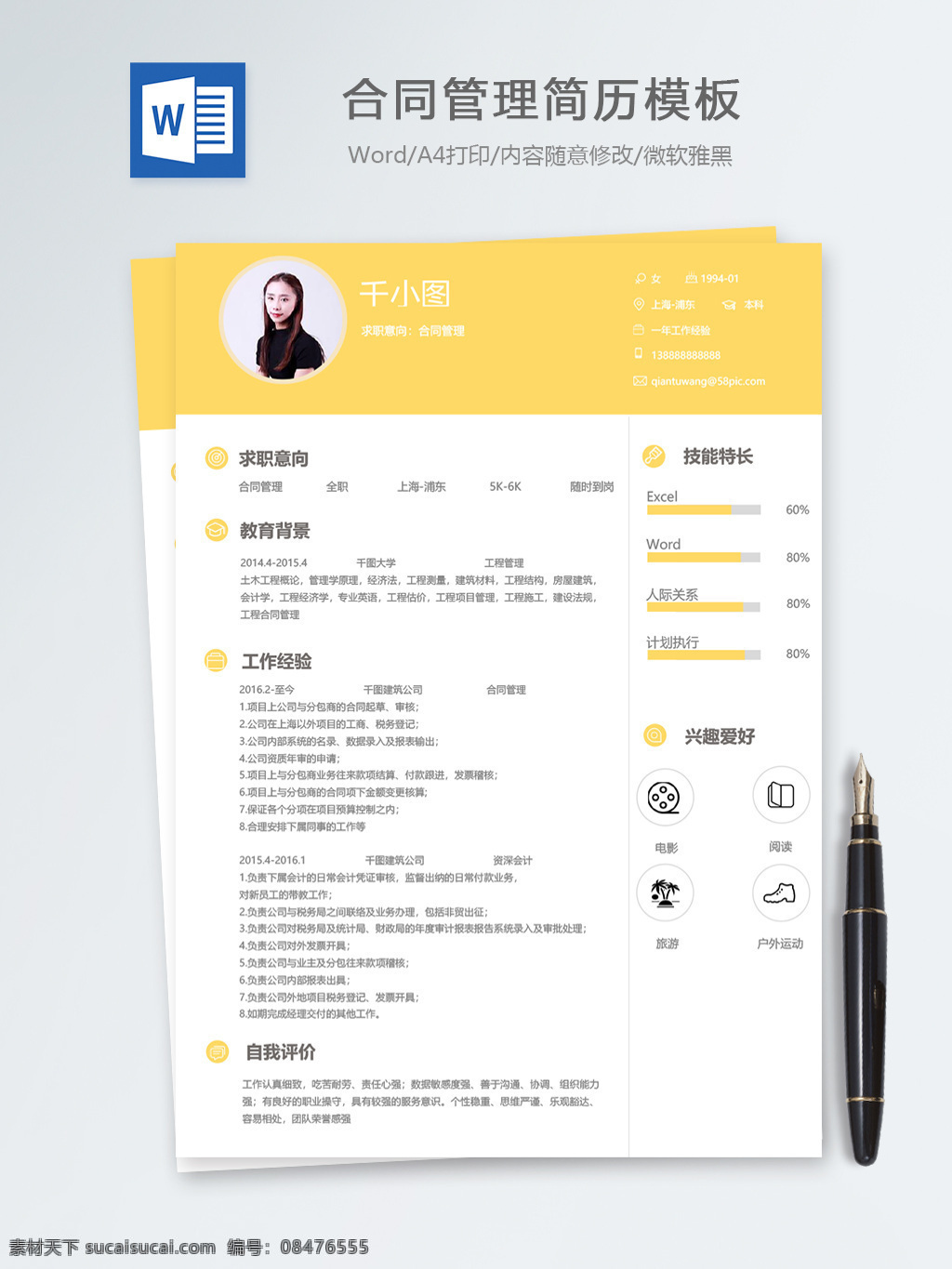 合同 管理 个人简历 模板 黄色 房地产 简历 简历模板 13年 合同管理 个人简历模板 535