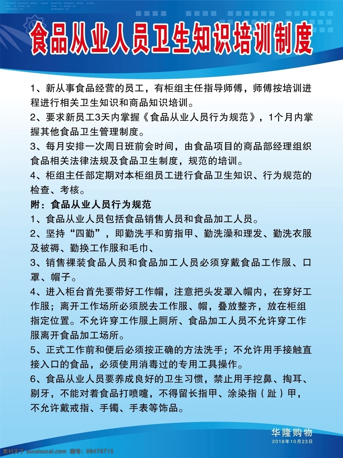 商场 食品 从业 人员 卫生知识 培训 制 食品从业人员 知识培训制度 商场制度 制度牌 商场制度牌 蓝色背景 蓝色展板 展板制度 商场展板