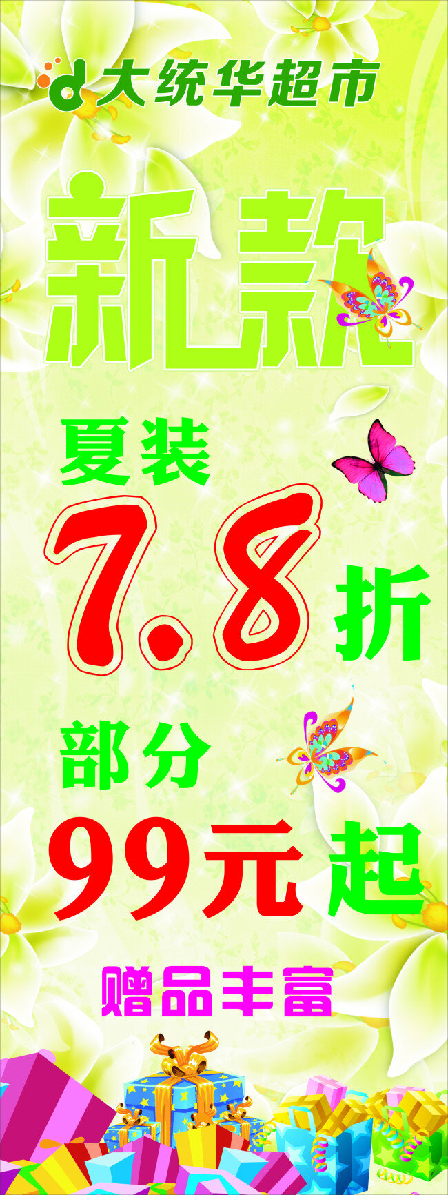 x展架 促销海报 促销展架 打折海报 蝴蝶 礼物 绿色底图 夏装 夏装海报 新款 展架 易拉宝 海报 赠品 7.8折 夏装优惠 展板 x展板设计