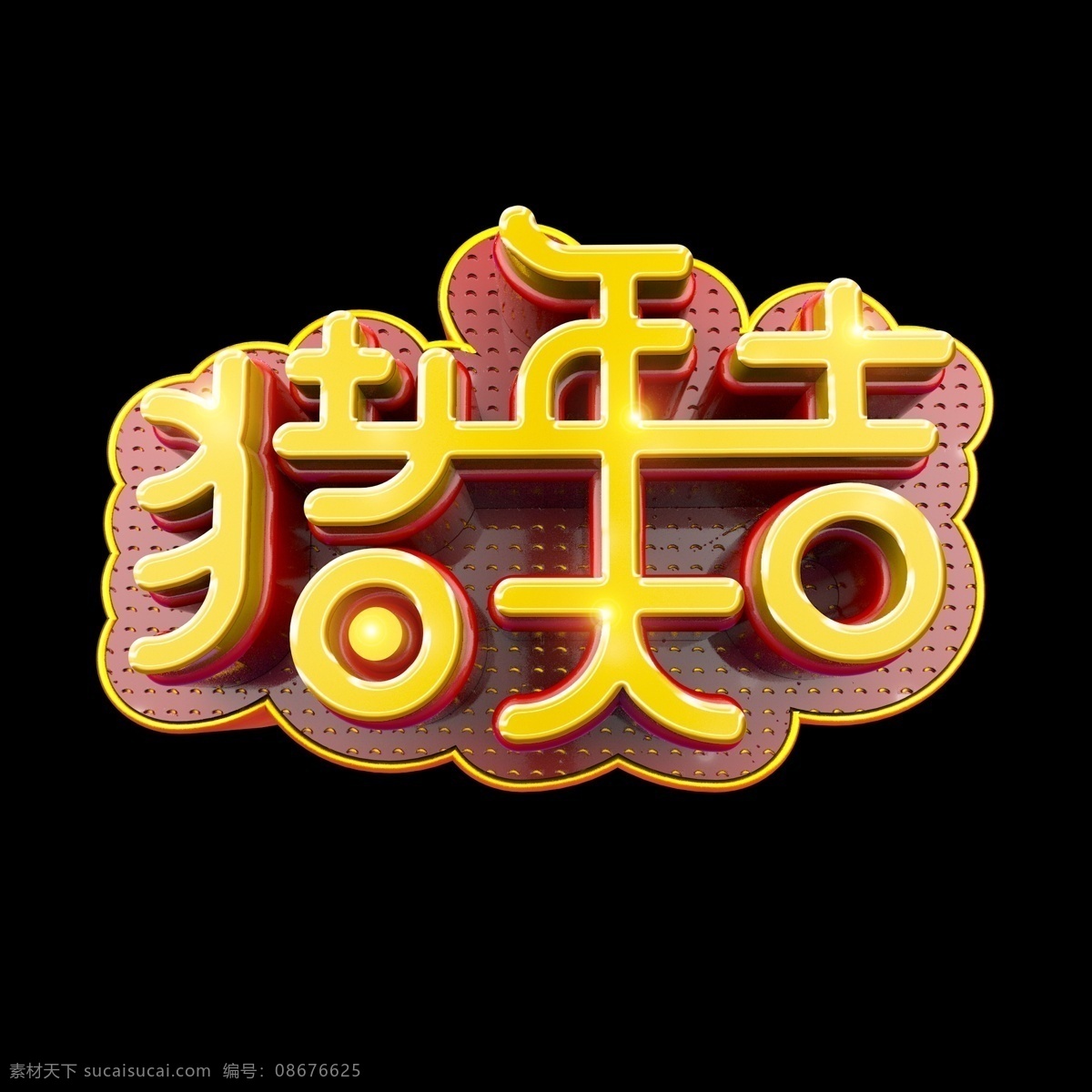 猪年 祝福 大吉 立体 炫 酷 金色 艺术 字 字体设计 春节 炫彩 炫酷 立体字 2019 己亥年 猪年祝福 艺术字 创意字体 文字设计 海报文字 展板文字 促销文字 新年 祝福语 c4d png素材 免扣 猪年大吉