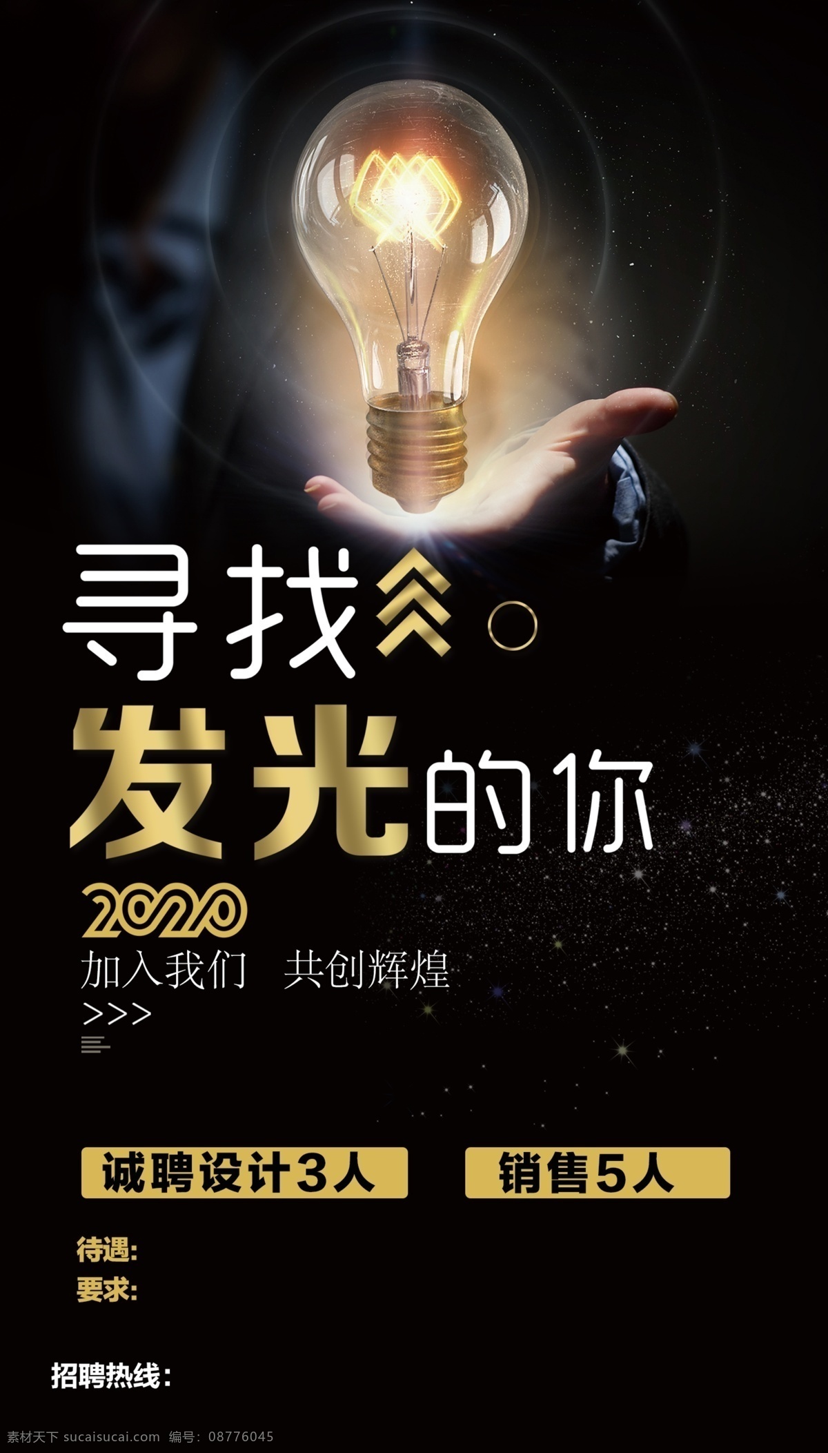 寻找发光的你 招聘 发光 寻找 招聘广告