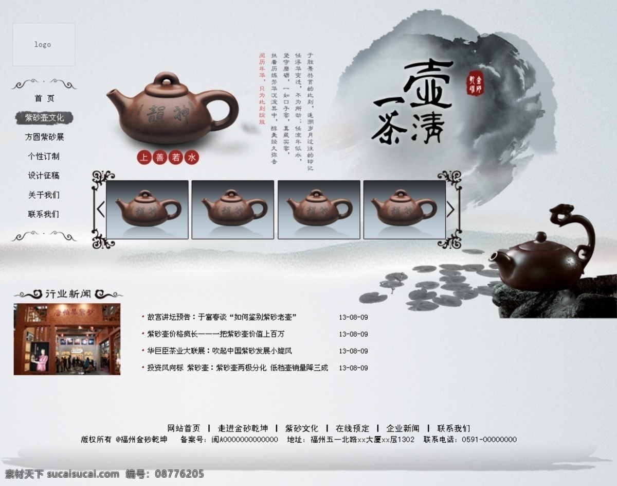 古色 紫砂壶 分层 页面 墨迹 网页 中国风 原创设计 原创网页设计