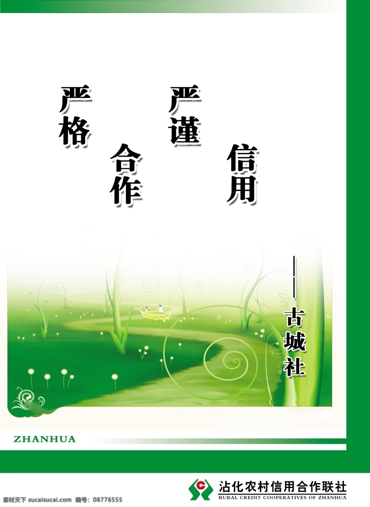 分层 合作 绿地 小草 信用 严格 严谨 源文件 信用社 展板 模板下载 信用社展板 其他展板设计