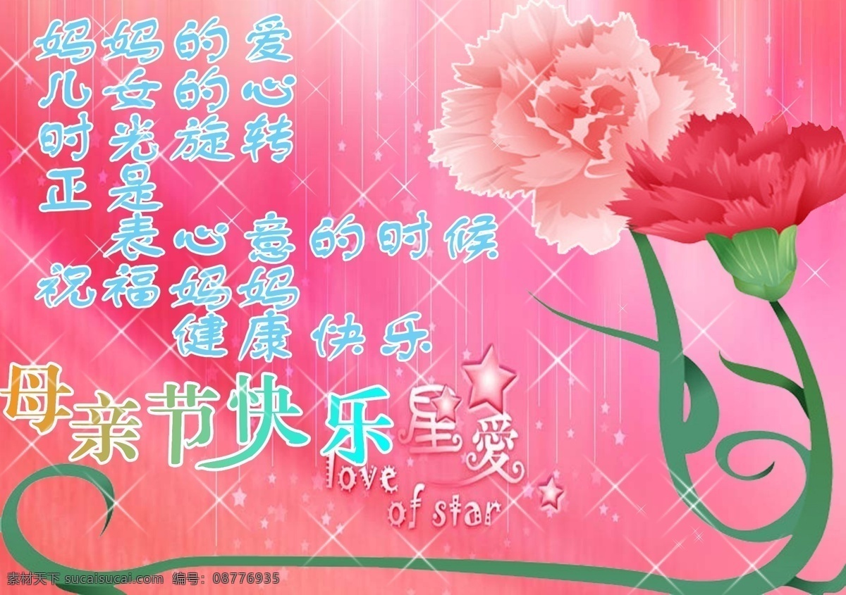 感恩母亲节 红色背景 花 节日背景 节日素材 母亲节 母亲节快乐 星星 快乐 模板下载 字 源文件 母亲父亲节