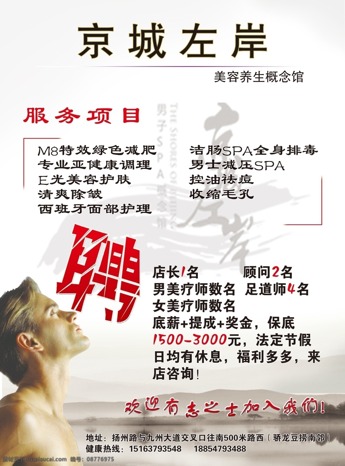 广告设计模板 山水画 源文件 男士美容 养生 馆 招聘 京城左岸标志 足浴 美容 男士养生馆 聘艺术字体 招聘海报