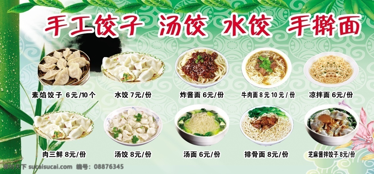 手工饺子 汤饺 水饺 手擀面 绿色背景 排骨面 牛肉面 凉拌面 炸酱面 素馅饺子 肉三鲜 汤面 芝麻酱拌饺子 海报